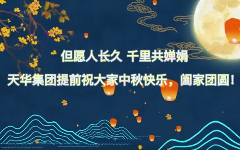 天華實(shí)業(yè)集團(tuán)預(yù)祝大家中秋快樂，闔家團(tuán)圓！