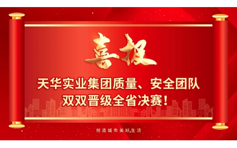 喜報(bào) - 天華實(shí)業(yè)集團(tuán)質(zhì)量、安全團(tuán)隊(duì)雙雙晉級全省決賽！