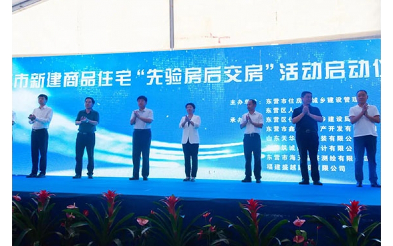 天華實(shí)業(yè)集團(tuán)承建項(xiàng)目成功舉辦  東營市新建商品住宅“先驗(yàn)房后交房”  觀摩會活動
