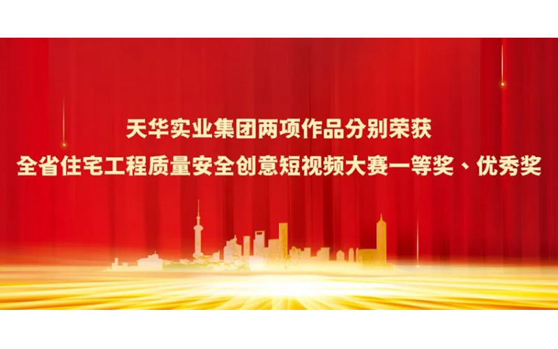 天華實業(yè)集團兩項作品分別榮獲全省住宅工程質量安全創(chuàng)意短視頻大賽一等獎、優(yōu)秀獎