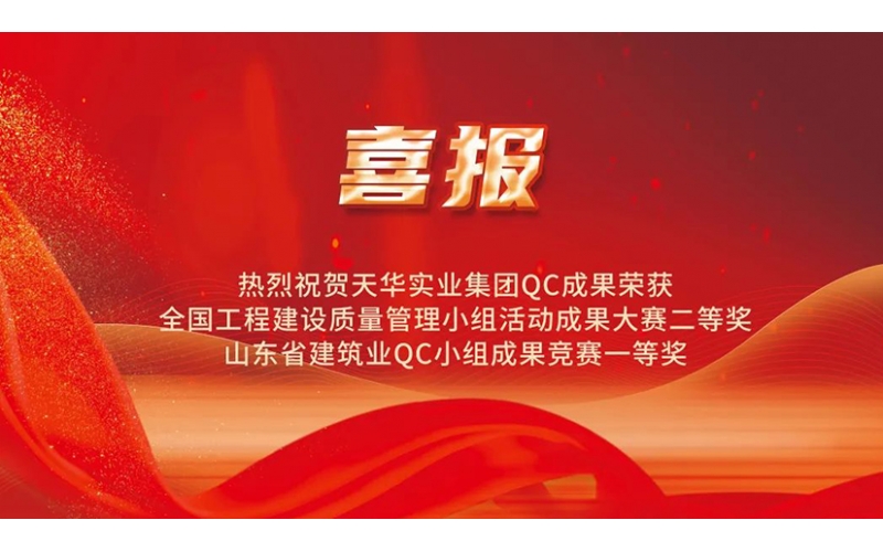 熱烈祝賀天華實業(yè)集團QC成果榮獲國家級大賽二等獎、省級競賽一等獎