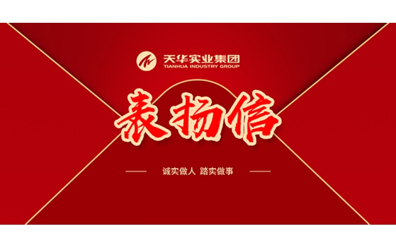 表揚信 - 堅定前行，天華人昂揚奮進譜寫新華章