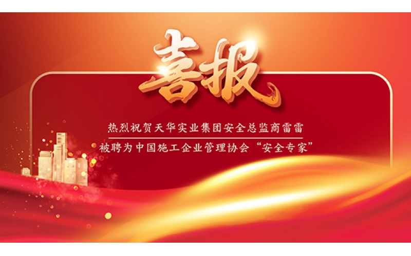 喜報(bào) - 天華實(shí)業(yè)集團(tuán)安全總監(jiān)商雷雷被聘為中國(guó)施工企業(yè)管理協(xié)會(huì)“安全專家”！