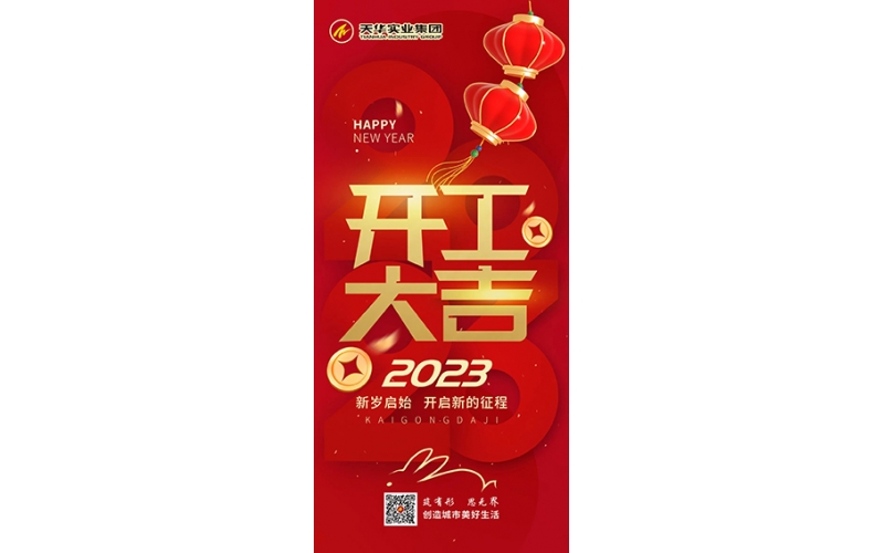 天華實(shí)業(yè)集團(tuán)開工大吉！