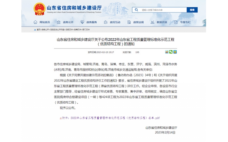 喜報(bào)！天華實(shí)業(yè)集團(tuán)上榜2022年度山東省工程質(zhì)量管理標(biāo)準(zhǔn)化示范工程（優(yōu)質(zhì)結(jié)構(gòu)工程）