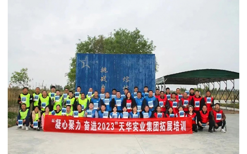 凝心聚力 奮進(jìn)2023——天華實(shí)業(yè)集團(tuán)開展“春季團(tuán)隊(duì)拓展訓(xùn)練”活動