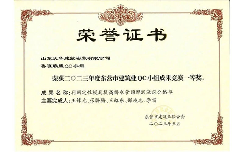 喜報(bào) - 天華實(shí)業(yè)集團(tuán)榮獲2023年度東營市建筑業(yè)QC小組成果一等獎