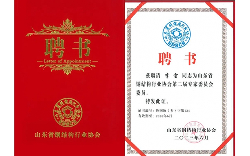 祝賀！天華實(shí)業(yè)集團(tuán)李雷入選山東省鋼結(jié)構(gòu)行業(yè)協(xié)會(huì)專家委員會(huì)