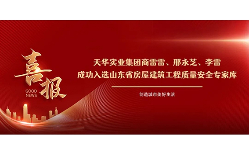 祝賀！集團(tuán)商雷雷等三人成功入選山東省房屋建筑工程質(zhì)量安全專家?guī)欤?>
								</div>
															
							<div   id=