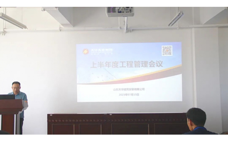 天華實業(yè)集團召開2023上半年度工程管理會議