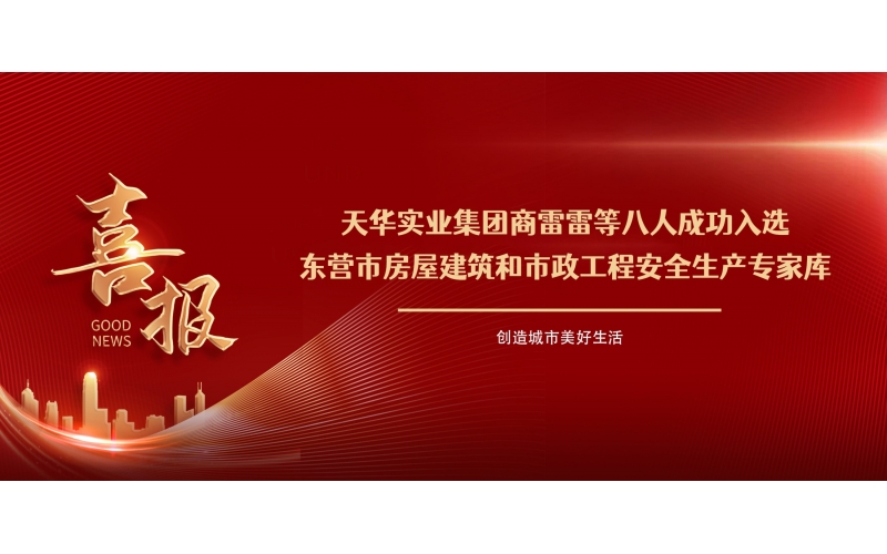 喜報丨集團商雷雷等八人成功入選東營市房屋建筑和市政工程安全生產專家?guī)?>
								</div>
															
							<div   id=