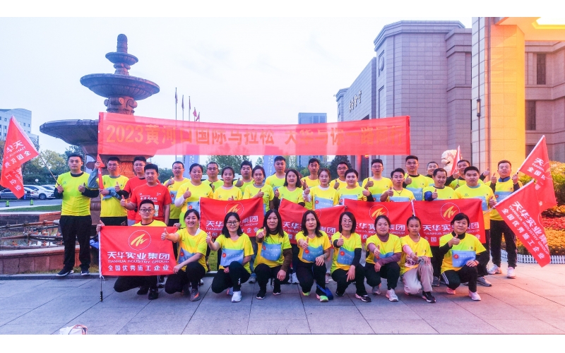 為夢奔跑 勇毅前行丨天華實業(yè)集團(tuán)為2023黃河口（東營）國際馬拉松加油助力！