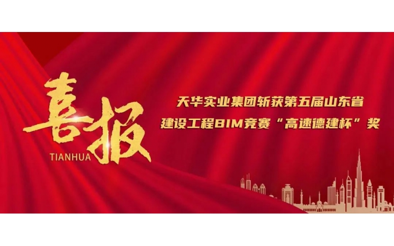喜報(bào)丨天華實(shí)業(yè)集團(tuán)斬獲第五屆山東省建設(shè)工程BIM競賽“高速德建杯”獎(jiǎng)