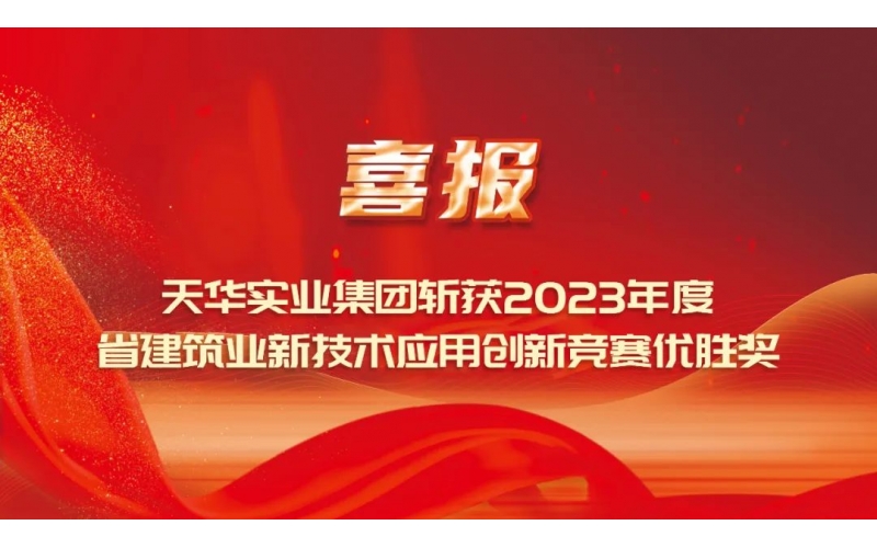喜報(bào)丨天華實(shí)業(yè)集團(tuán)斬獲2023年度省建筑業(yè)新技術(shù)應(yīng)用創(chuàng)新競賽優(yōu)勝獎(jiǎng)