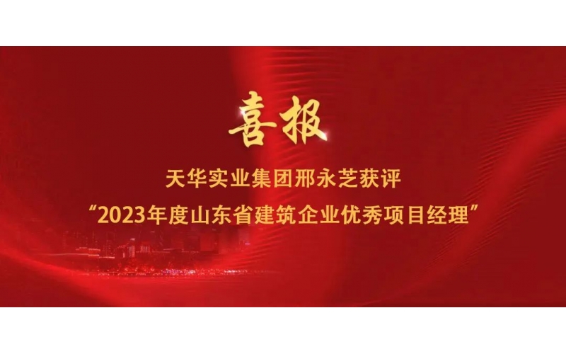 喜報(bào)丨集團(tuán)邢永芝獲評“2023年度山東省建筑企業(yè)優(yōu)秀項(xiàng)目經(jīng)理”