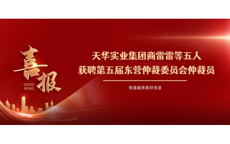 喜報(bào)丨集團(tuán)商雷雷等五人獲聘第五屆東營仲裁委員會仲裁員