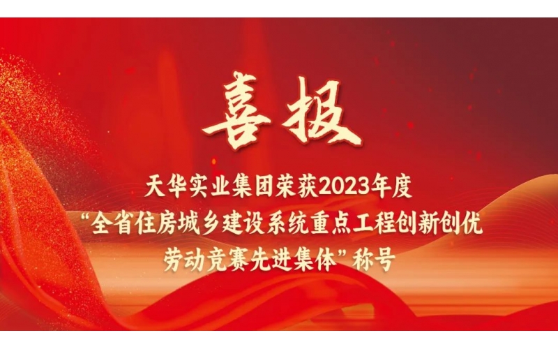 喜報(bào)丨天華集團(tuán)榮獲“2023年度山東省住房城鄉(xiāng)建設(shè)系統(tǒng)重點(diǎn)工程創(chuàng)新創(chuàng)優(yōu)勞動(dòng)競賽先進(jìn)集體”稱號(hào)