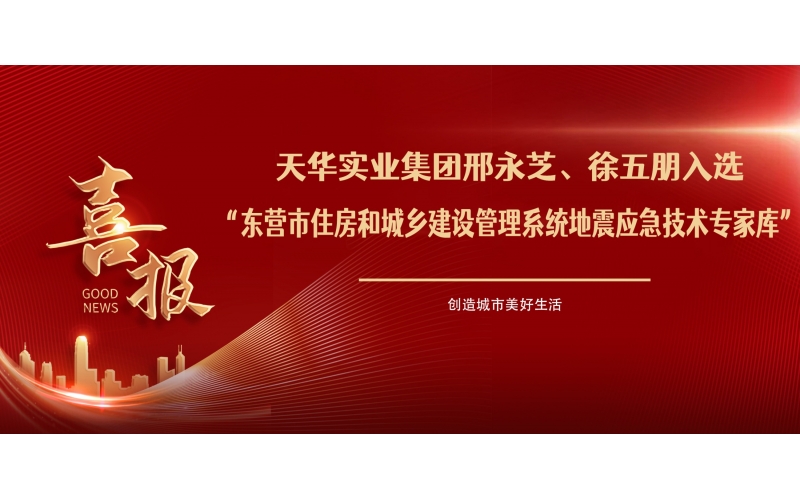喜報(bào)丨天華實(shí)業(yè)集團(tuán)邢永芝、徐五朋入選東營市住房和城鄉(xiāng)建設(shè)管理系統(tǒng)地震應(yīng)急技術(shù)專家?guī)?>
								</div>
															
							<div   id=