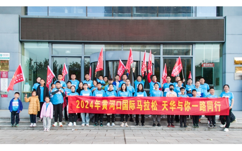奮勇當(dāng)先 勇往直前丨天華實(shí)業(yè)集團(tuán)為2024黃河口（東營(yíng)）國(guó)際馬拉松加油助力！
