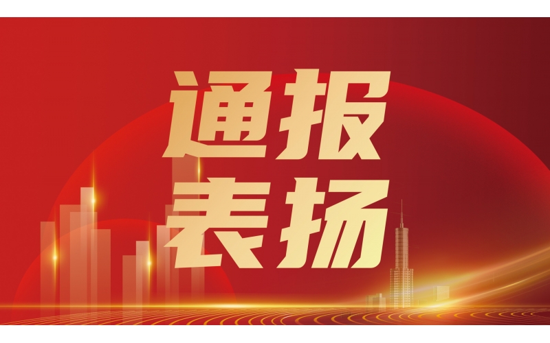 忠誠擔(dān)當(dāng) 使命必達(dá)丨天華實(shí)業(yè)集團(tuán)商雷雷獲省住建廳通報表揚(yáng)