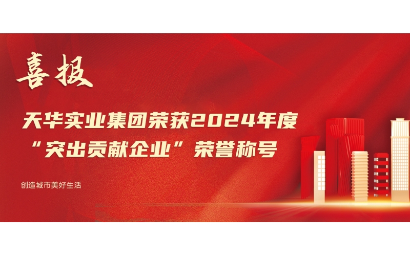 喜報丨天華實(shí)業(yè)集團(tuán)榮獲2024年度“突出貢獻(xiàn)企業(yè)”榮譽(yù)稱號